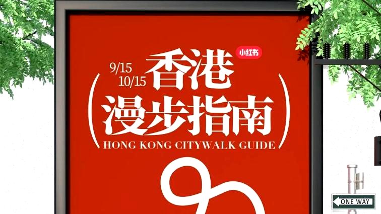 HKTB and Xiaohongshu unveil new travel guide to promote brand HK